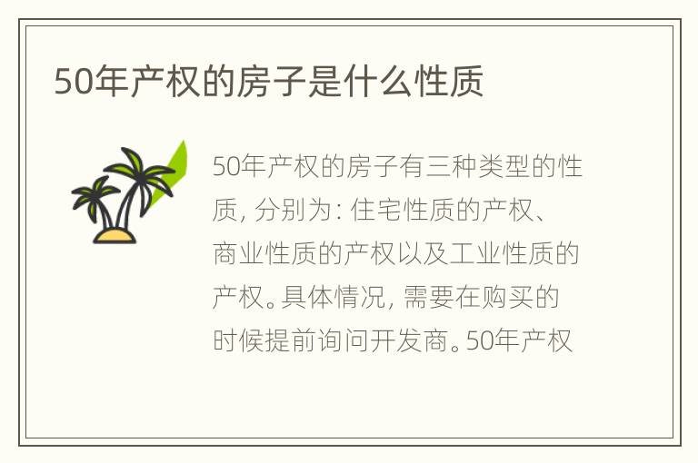 50年產(chǎn)權(quán)的房子是什么性質(zhì)