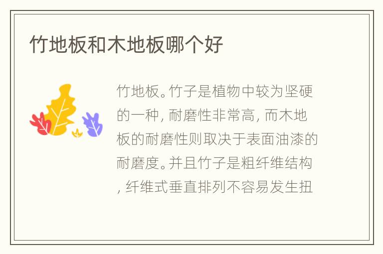 竹地板和木地板哪個(gè)好