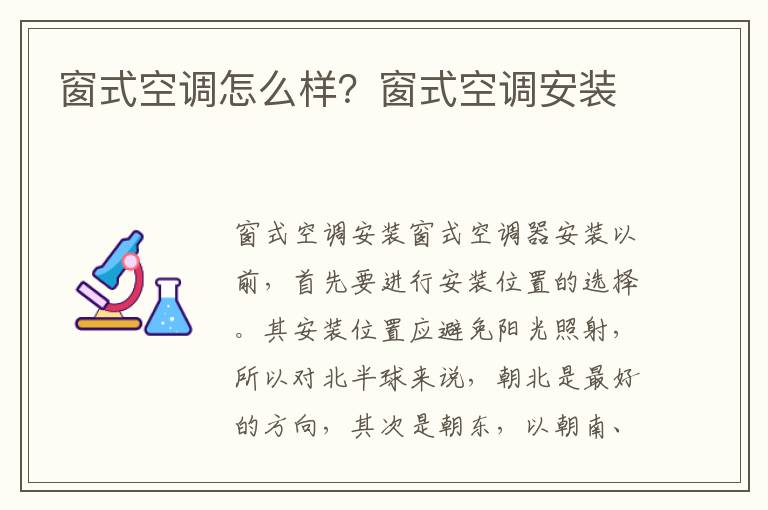 窗式空調(diào)怎么樣？窗式空調(diào)安裝