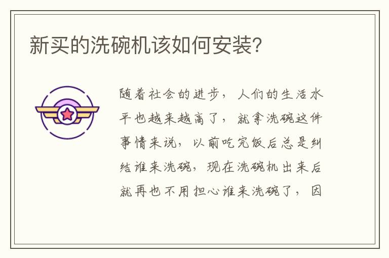 新買的洗碗機該如何安裝？