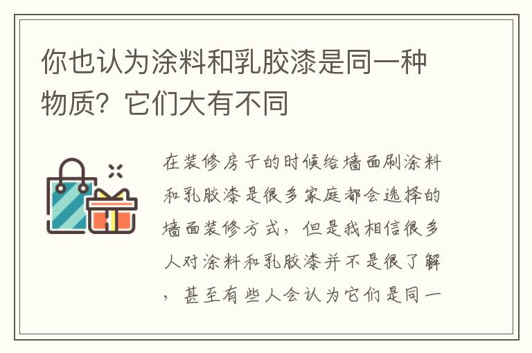 你也認(rèn)為涂料和乳膠漆是同一種物質(zhì)？它們大有不同