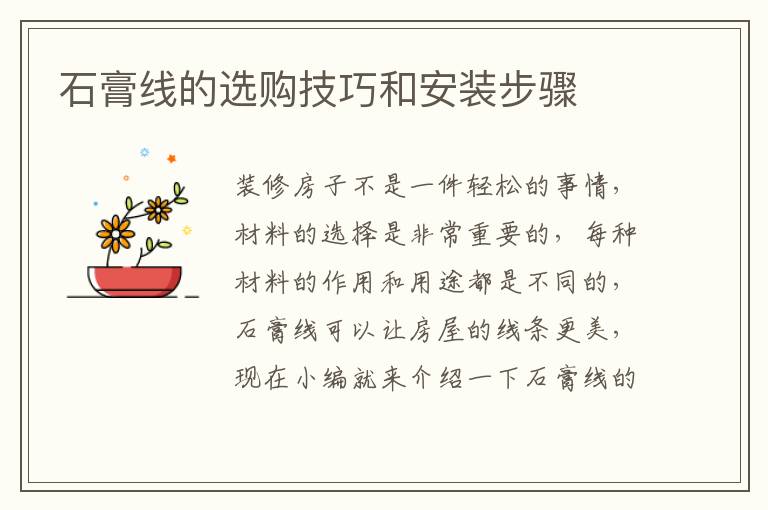 石膏線的選購技巧和安裝步驟