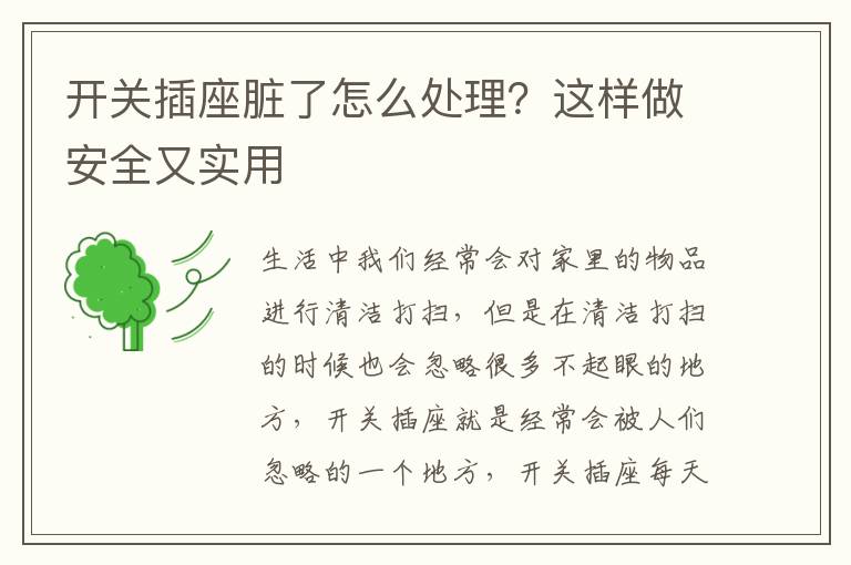 開關(guān)插座臟了怎么處理？這樣做安全又實(shí)用