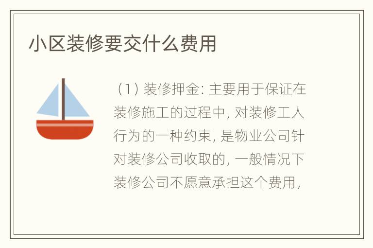 小區(qū)裝修要交什么費(fèi)用