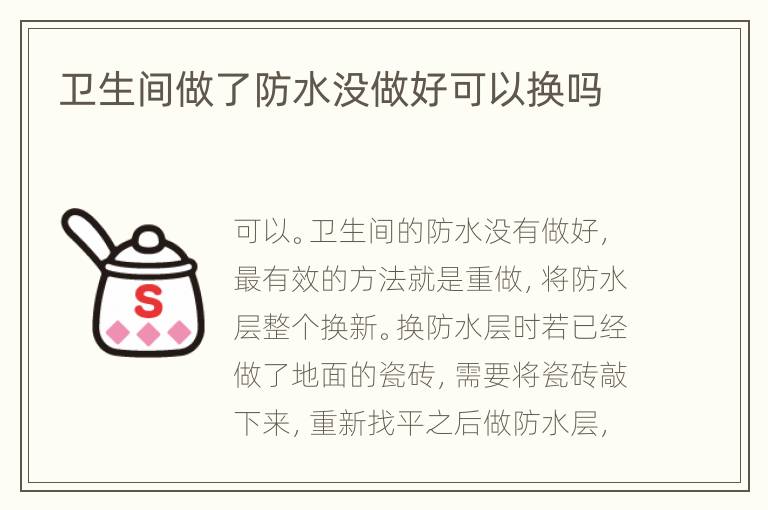 衛(wèi)生間做了防水沒做好可以換嗎