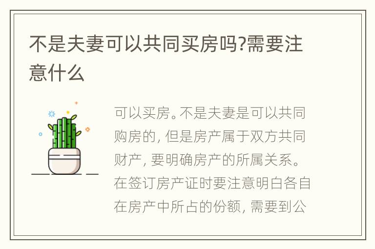 不是夫妻可以共同買(mǎi)房嗎?需要注意什么