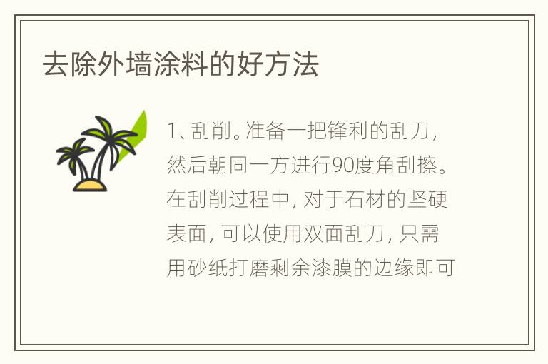 去除外墻涂料的好方法