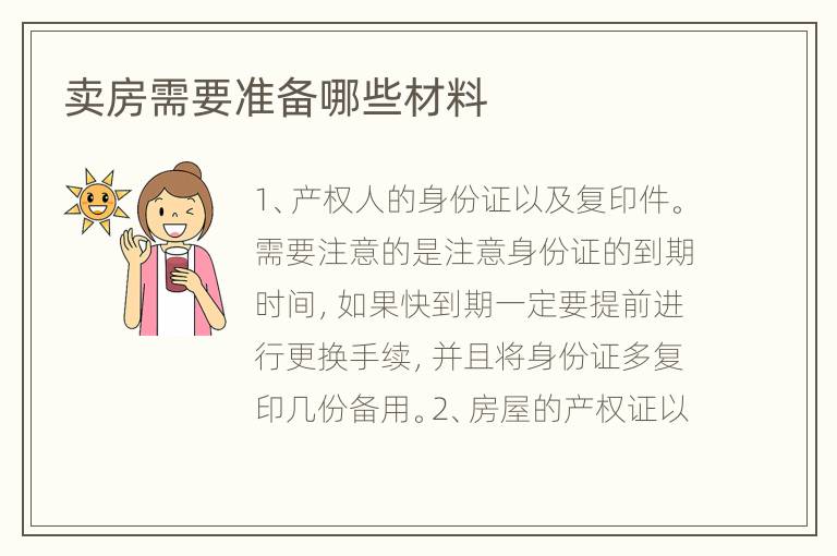 賣房需要準(zhǔn)備哪些材料