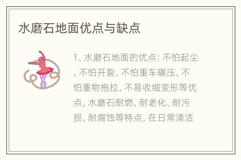 水磨石地面優(yōu)點與缺點