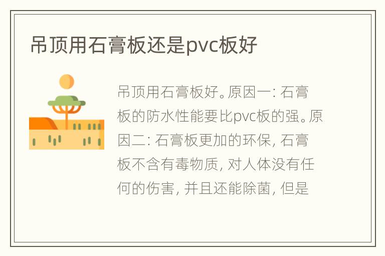 吊頂用石膏板還是pvc板好
