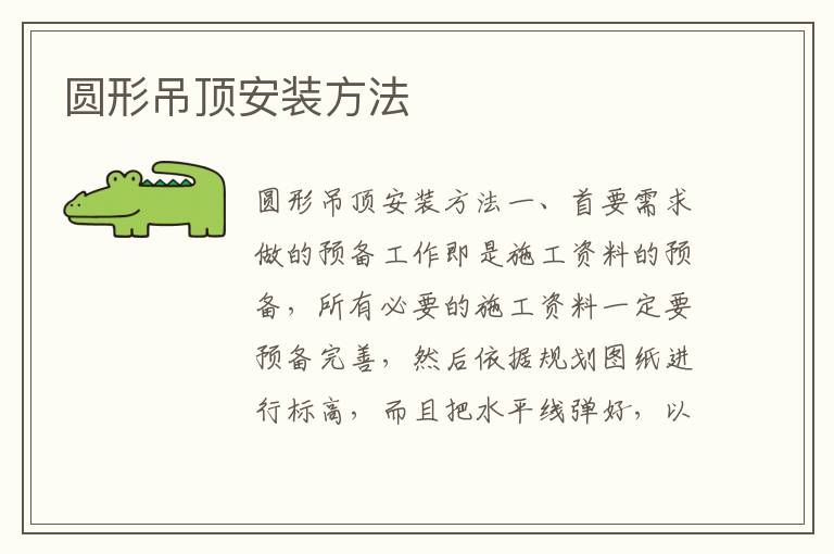 圓形吊頂安裝方法