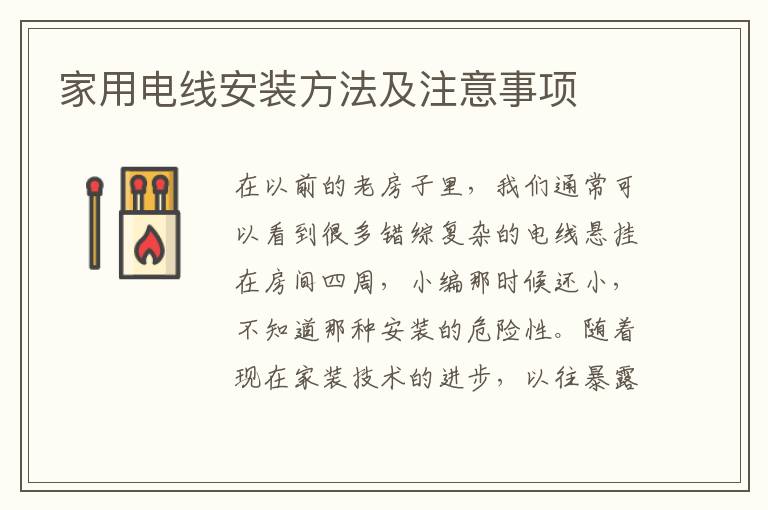 家用電線安裝方法及注意事項