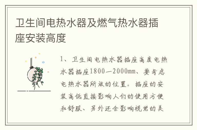 衛(wèi)生間電熱水器及燃?xì)鉄崴鞑遄惭b高度