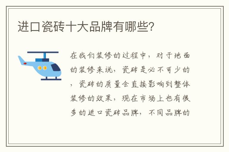 進(jìn)口瓷磚十大品牌有哪些？