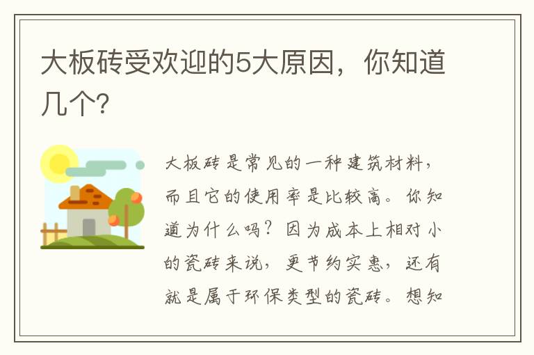大板磚受歡迎的5大原因，你知道幾個？