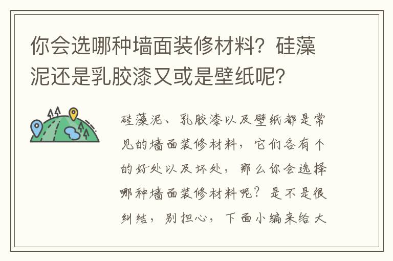你會(huì)選哪種墻面裝修材料？硅藻泥還是乳膠漆又或是壁紙呢？