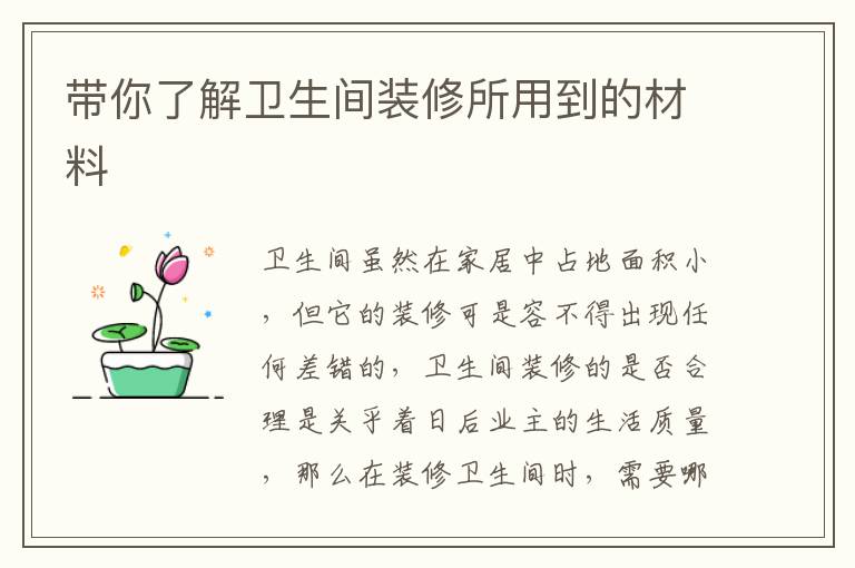 帶你了解衛(wèi)生間裝修所用到的材料