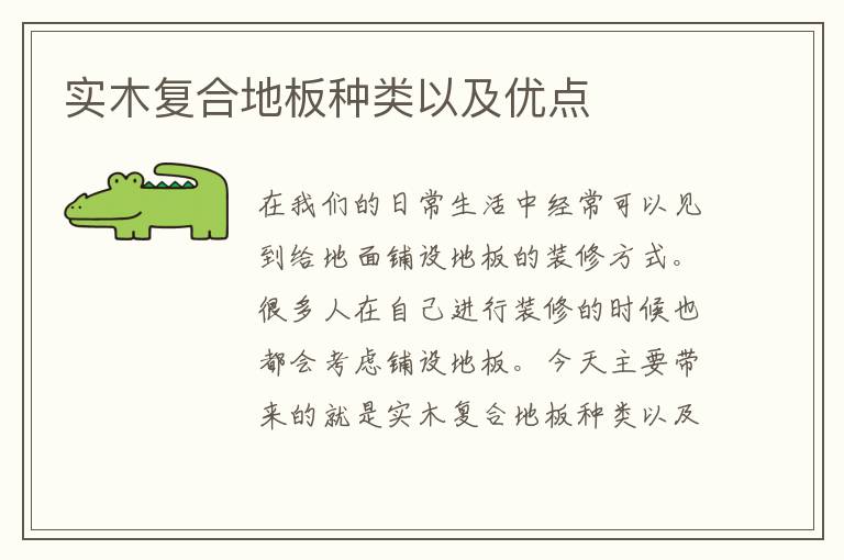 實木復合地板種類以及優(yōu)點