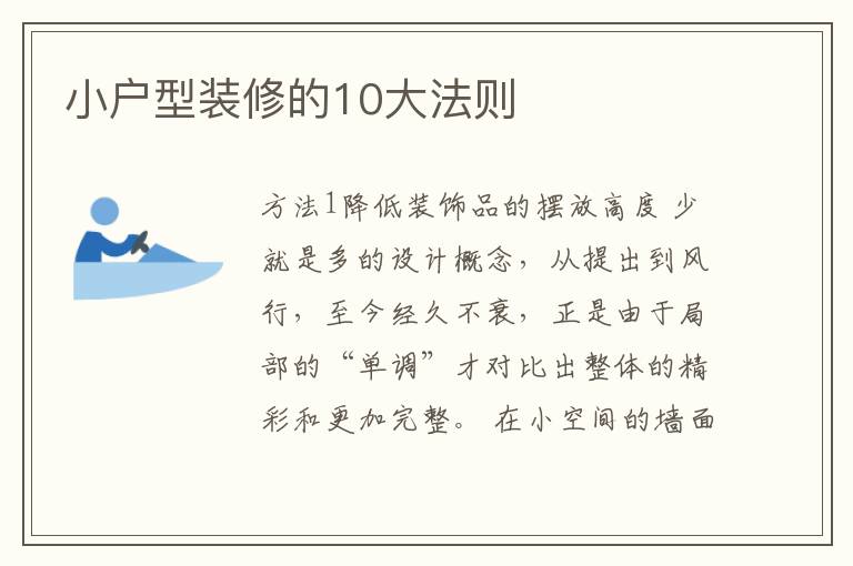小戶型裝修的10大法則