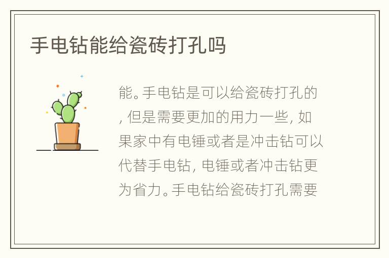 手電鉆能給瓷磚打孔嗎
