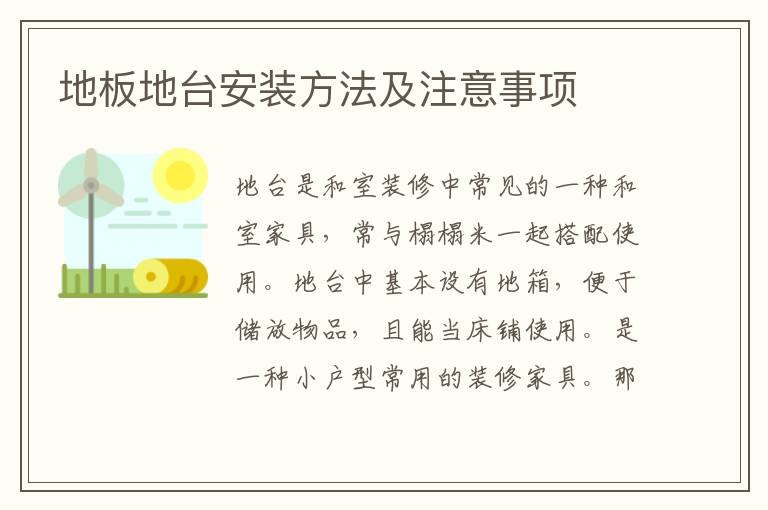 地板地臺(tái)安裝方法及注意事項(xiàng)