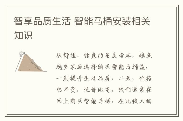 智享品質(zhì)生活 智能馬桶安裝相關知識