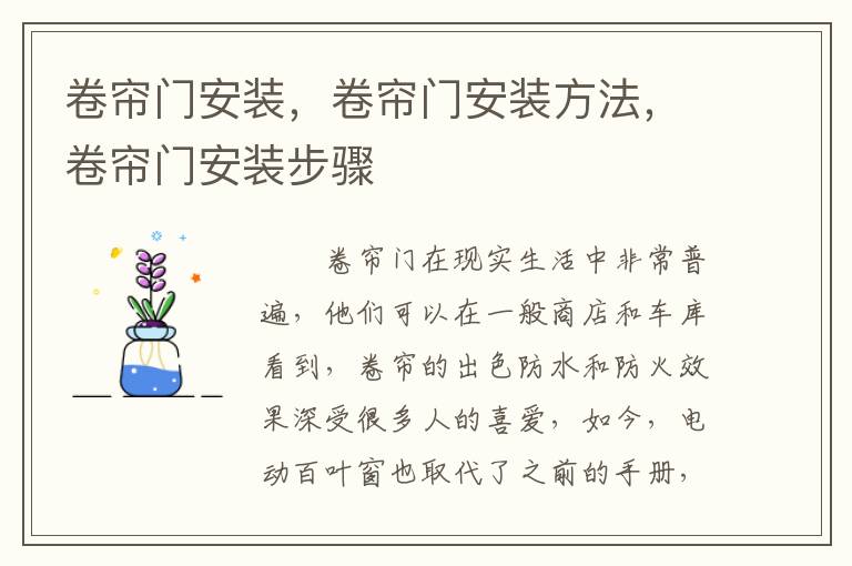 卷簾門安裝，卷簾門安裝方法，卷簾門安裝步驟