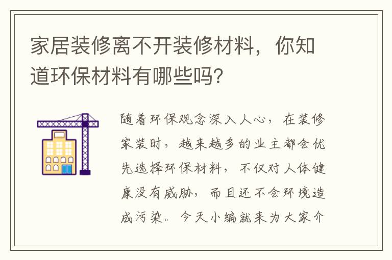 家居裝修離不開裝修材料，你知道環(huán)保材料有哪些嗎？