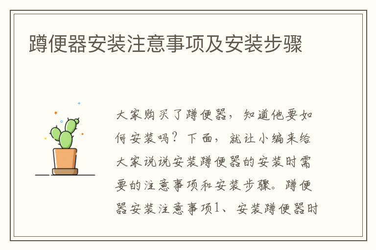 蹲便器安裝注意事項(xiàng)及安裝步驟