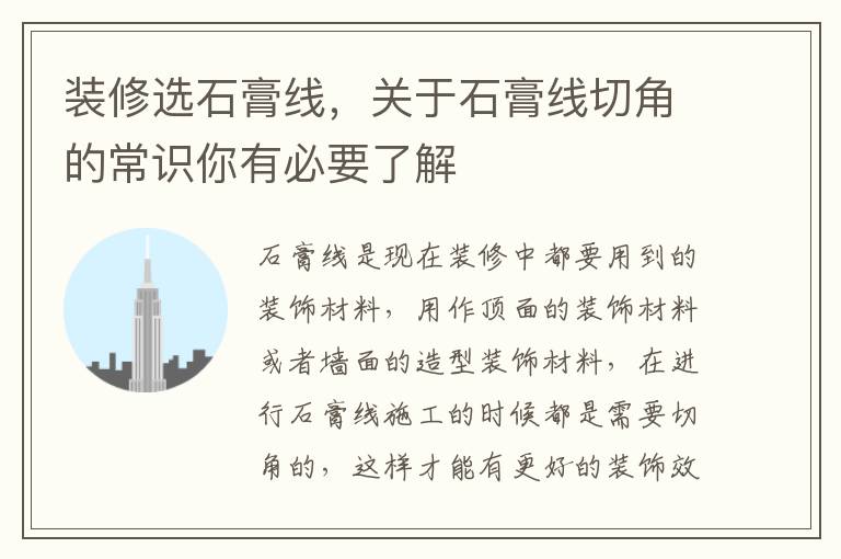 裝修選石膏線，關于石膏線切角的常識你有必要了解