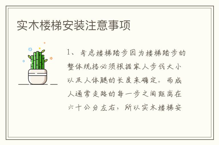 實(shí)木樓梯安裝注意事項(xiàng)