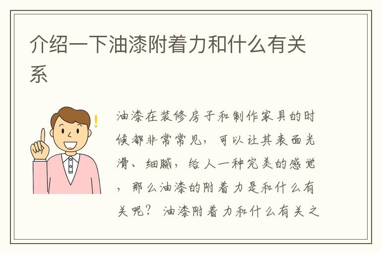 介紹一下油漆附著力和什么有關(guān)系