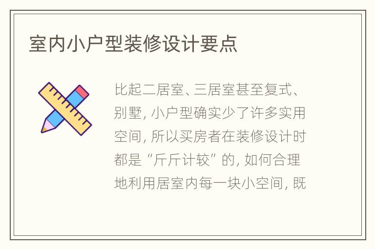 室內(nèi)小戶型裝修設(shè)計要點