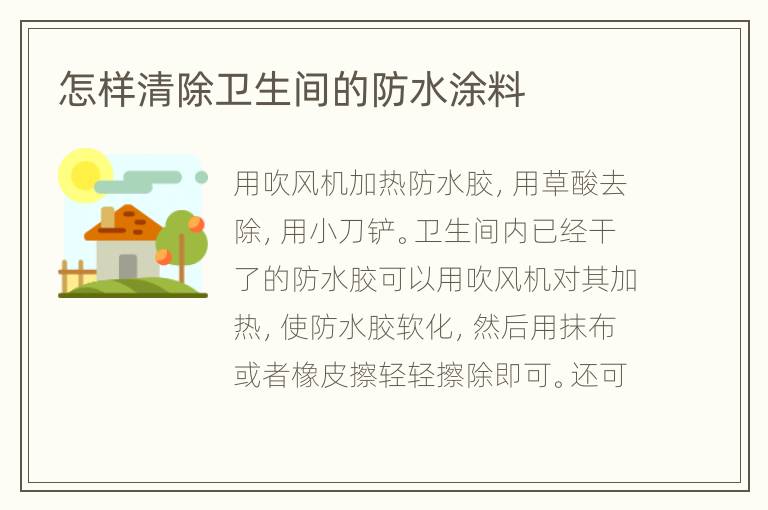 怎樣清除衛(wèi)生間的防水涂料