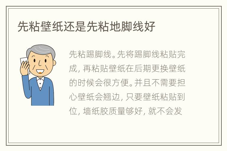 先粘壁紙還是先粘地腳線好