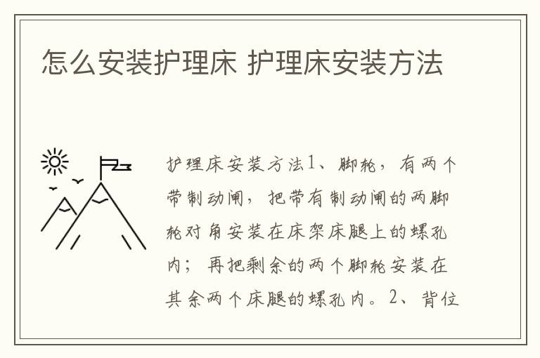 怎么安裝護理床 護理床安裝方法
