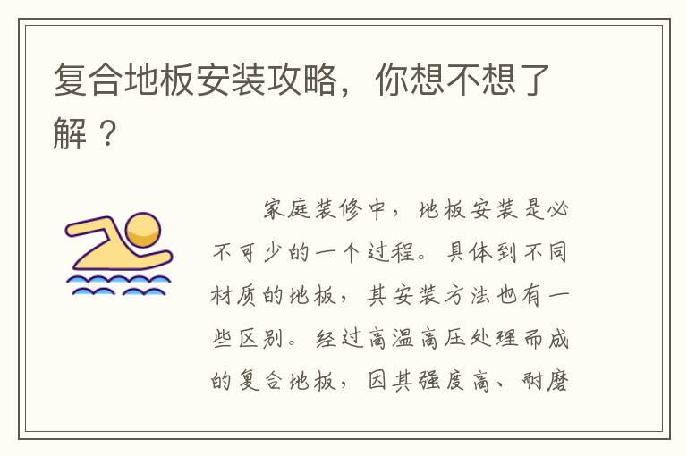 復(fù)合地板安裝攻略，你想不想了解 ？