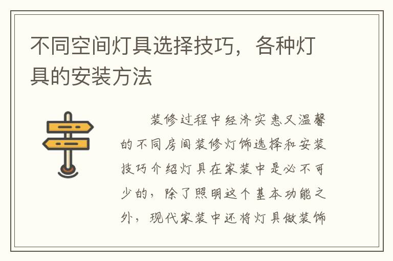 不同空間燈具選擇技巧，各種燈具的安裝方法