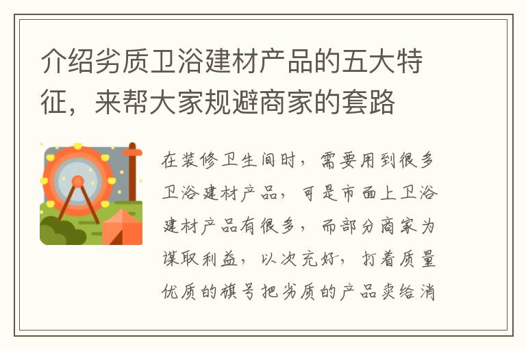介紹劣質(zhì)衛(wèi)浴建材產(chǎn)品的五大特征，來(lái)幫大家規(guī)避商家的套路