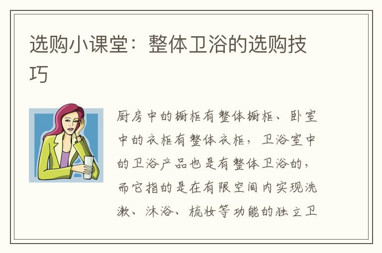 選購(gòu)小課堂：整體衛(wèi)浴的選購(gòu)技巧