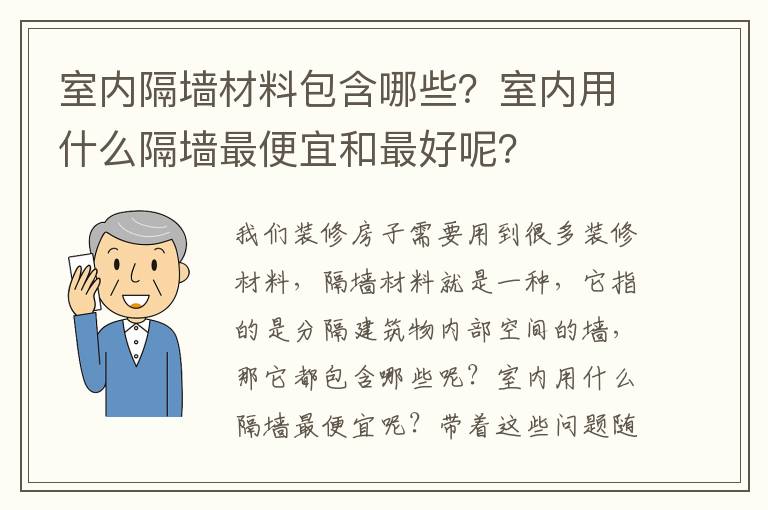 室內(nèi)隔墻材料包含哪些？室內(nèi)用什么隔墻最便宜和最好呢？