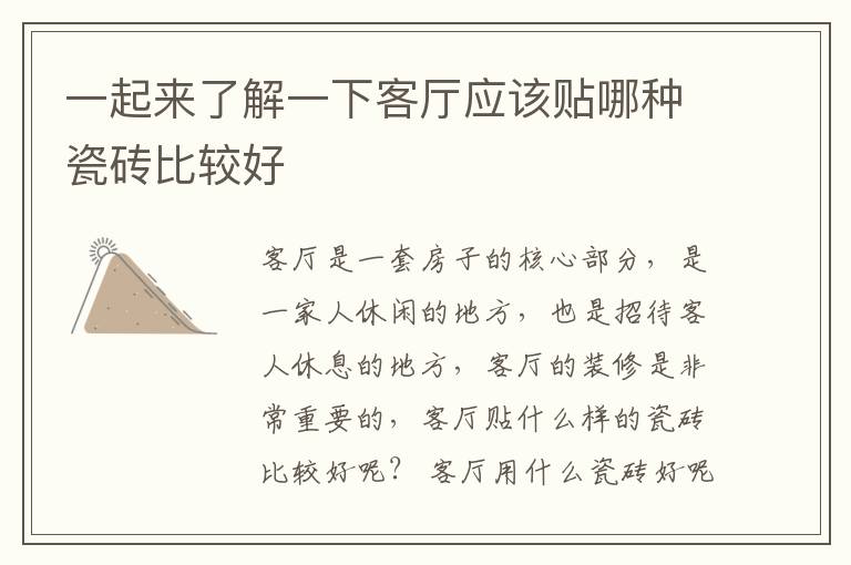 一起來(lái)了解一下客廳應(yīng)該貼哪種瓷磚比較好