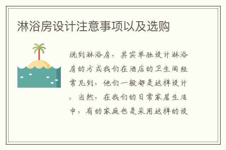 淋浴房設(shè)計(jì)注意事項(xiàng)以及選購