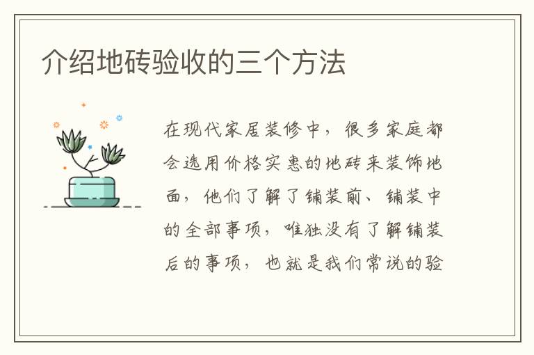 介紹地磚驗(yàn)收的三個(gè)方法