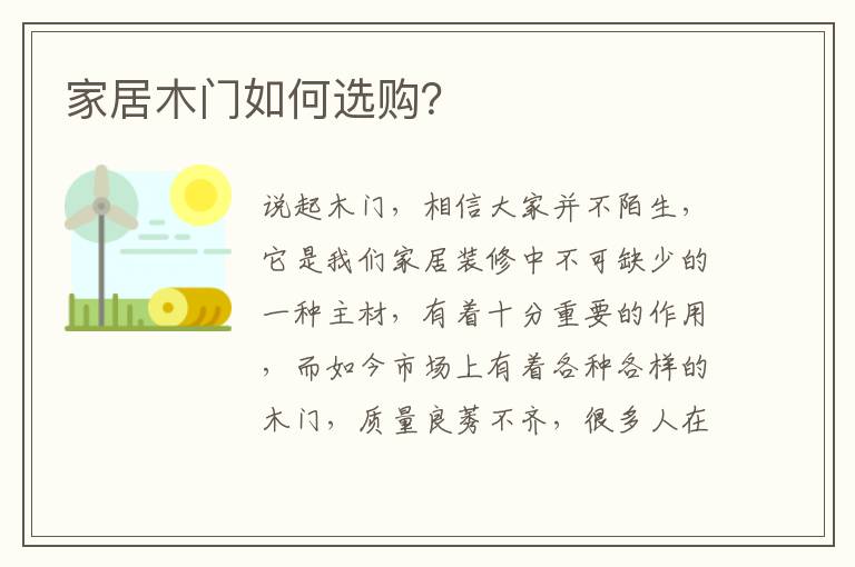 家居木門如何選購(gòu)？