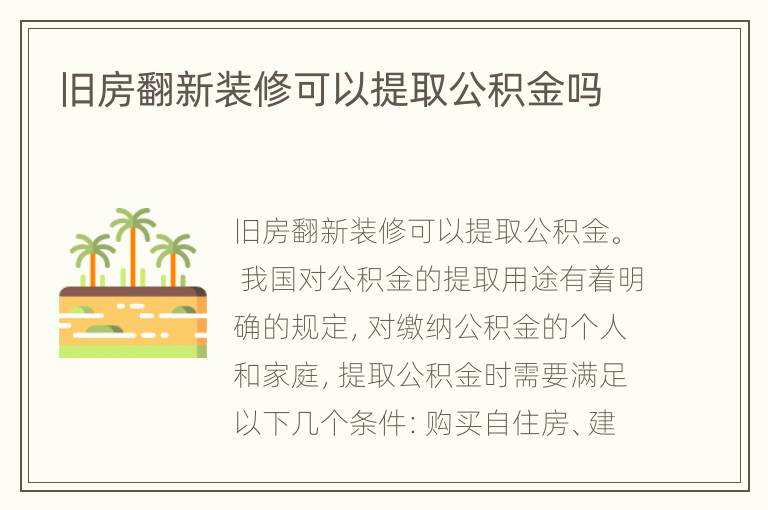 舊房翻新裝修可以提取公積金嗎