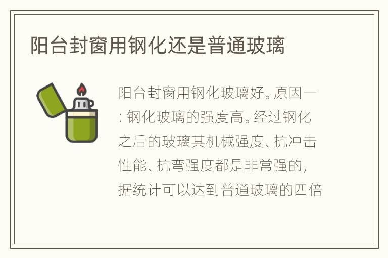 陽臺(tái)封窗用鋼化還是普通玻璃