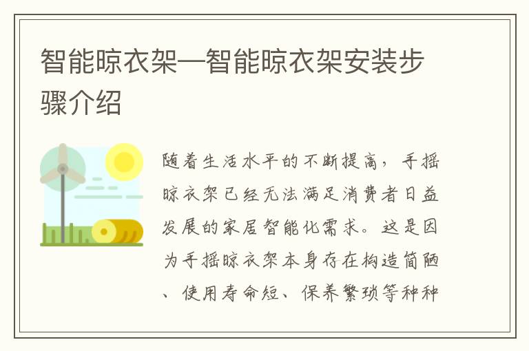 智能晾衣架—智能晾衣架安裝步驟介紹