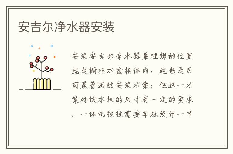 安吉爾凈水器安裝