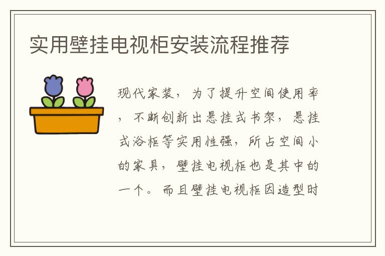 實用壁掛電視柜安裝流程推薦